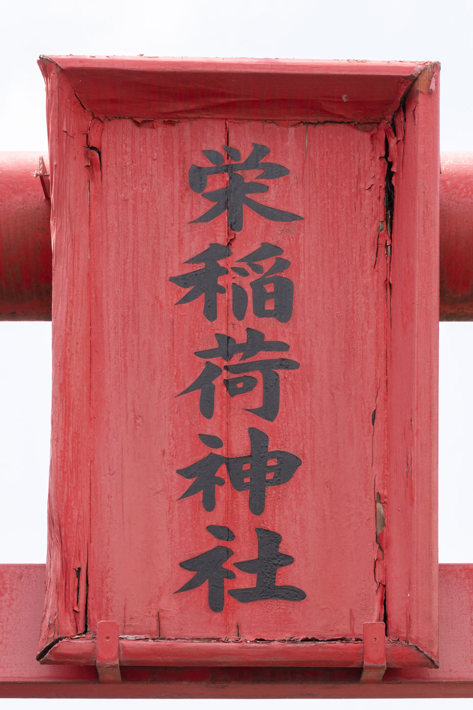 令和2年 栄稲荷神社例祭