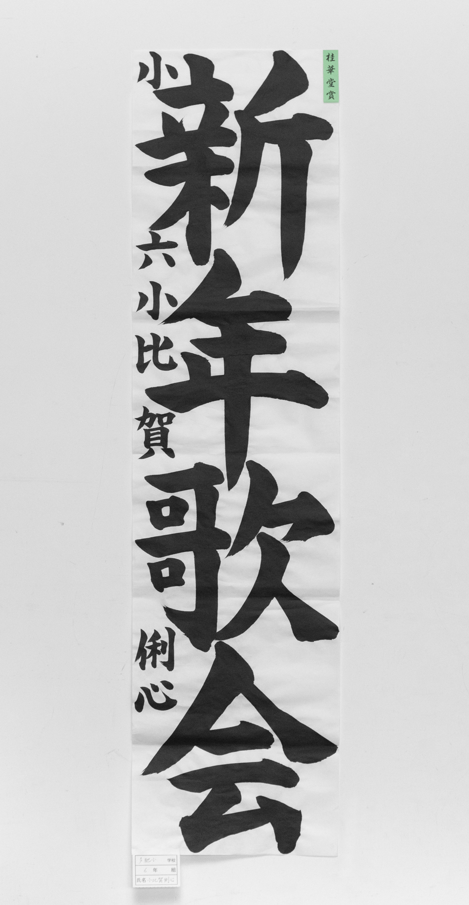 辻作品、咲樹 第70回金刀比羅宮奉納学童書初大会