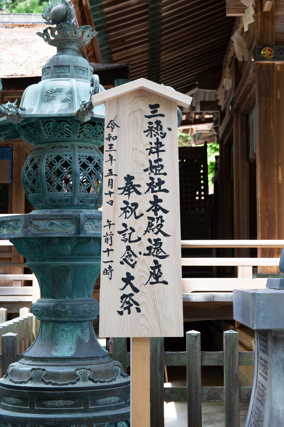 令和3年 三穂津姫社本殿遷座奉祝記念大祭