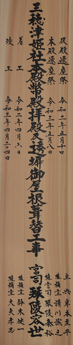 棟札「三穂津姫社本殿幣殿拝殿及透塀御屋根葺替工事」