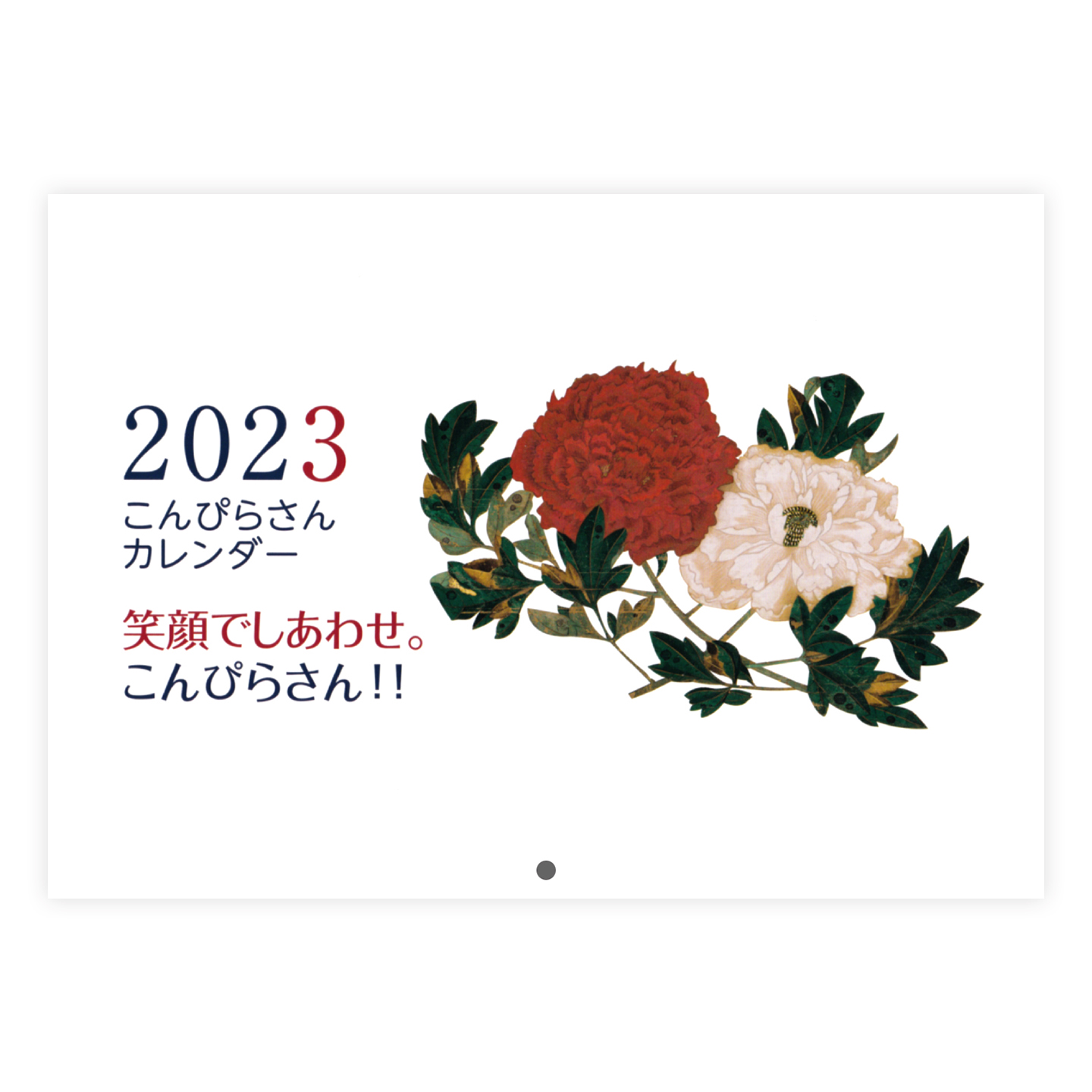 2023年（令和5年）「こんぴらさんカレンダー」表紙