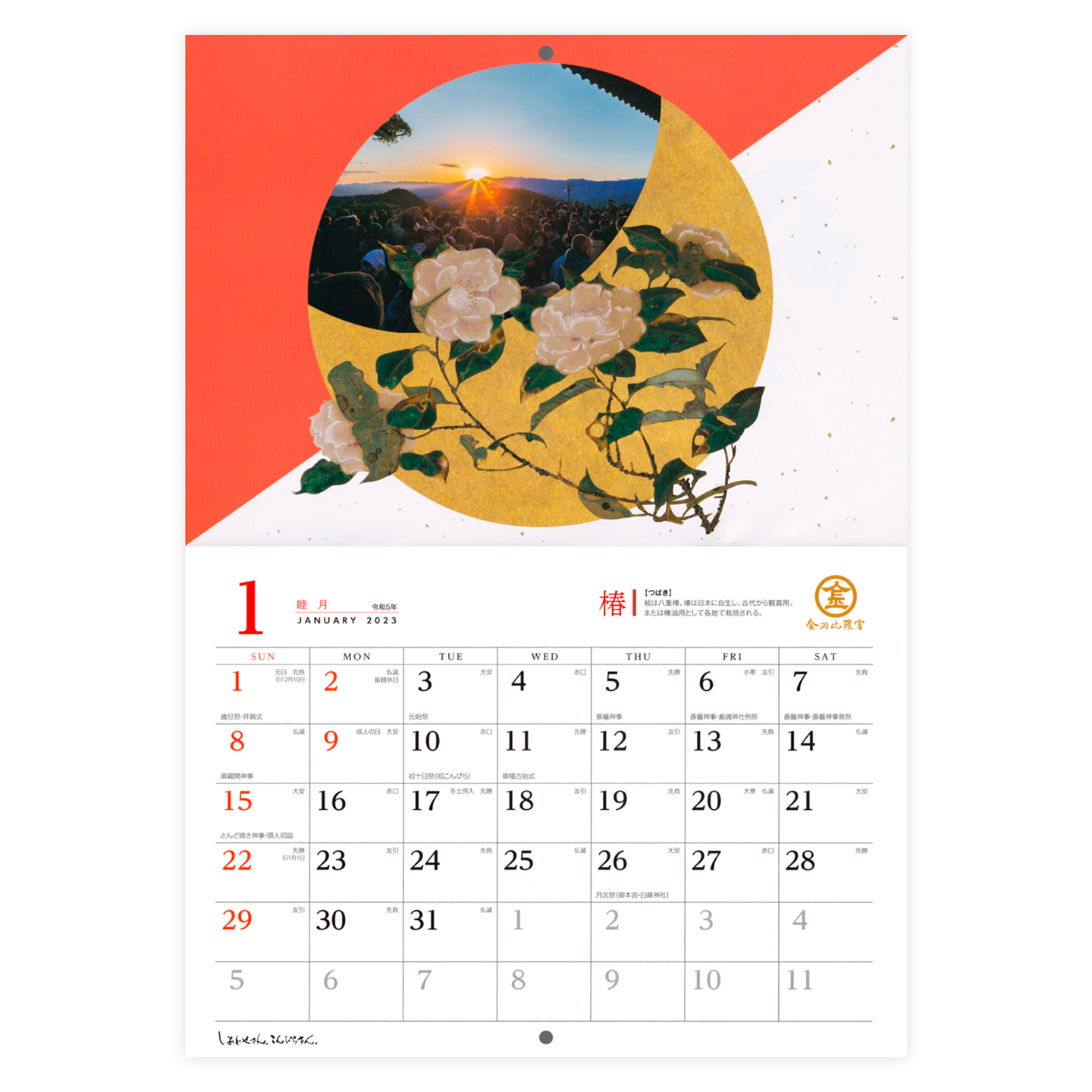 2023年（令和5年）「こんぴらさんカレンダー」1月のページ