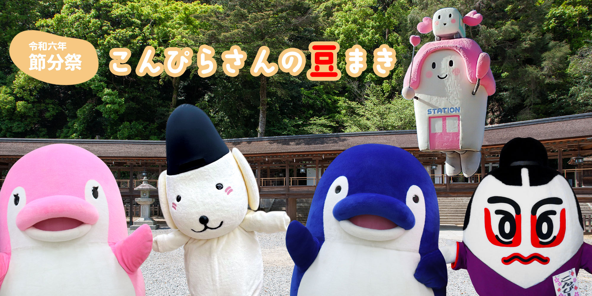 金刀比羅宮 | 令和6年 豆まき（節分祭）