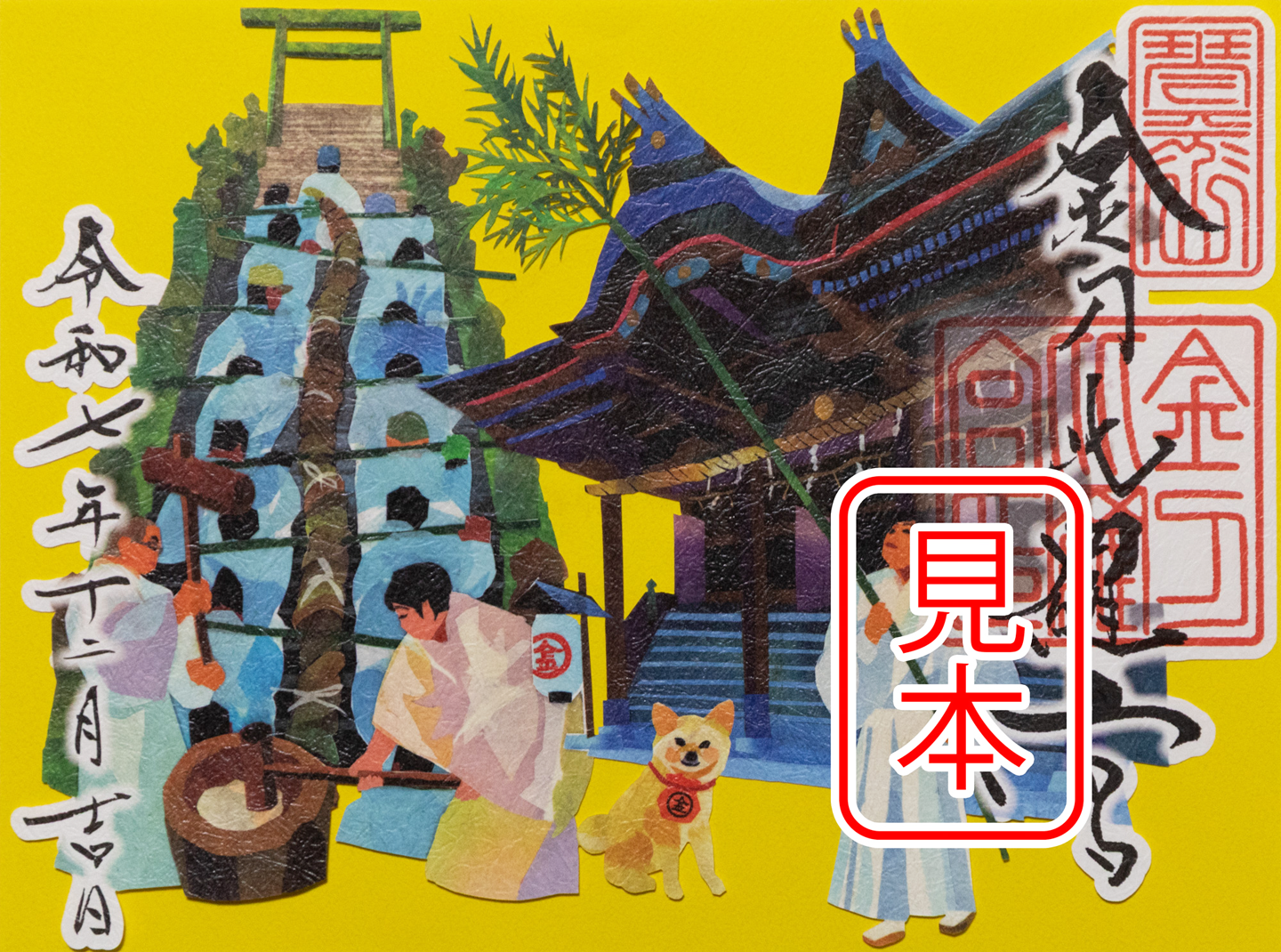 金刀比羅宮 | 金刀比羅宮の御朱印紙