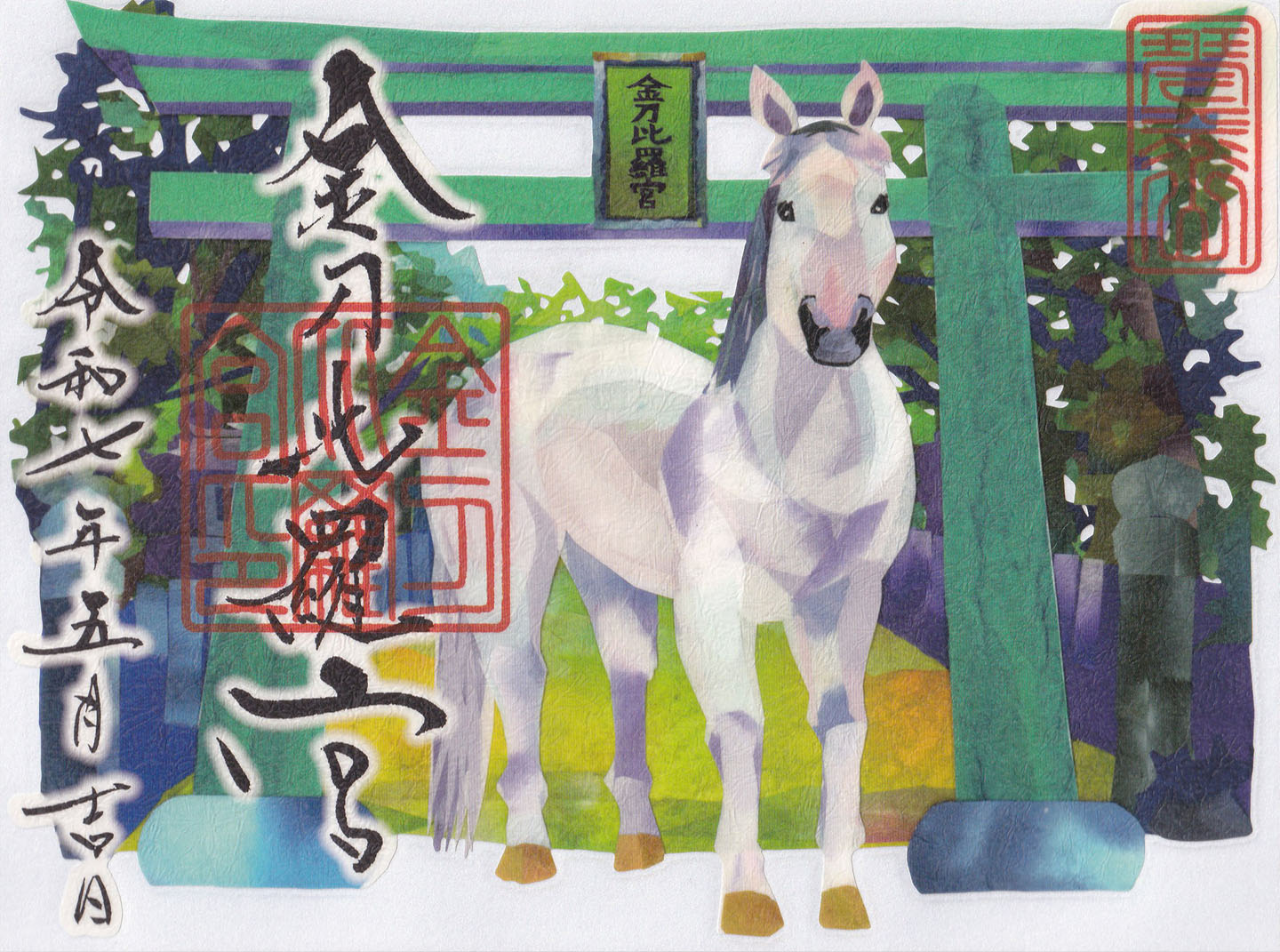 金刀比羅宮 | 金刀比羅宮の御朱印紙