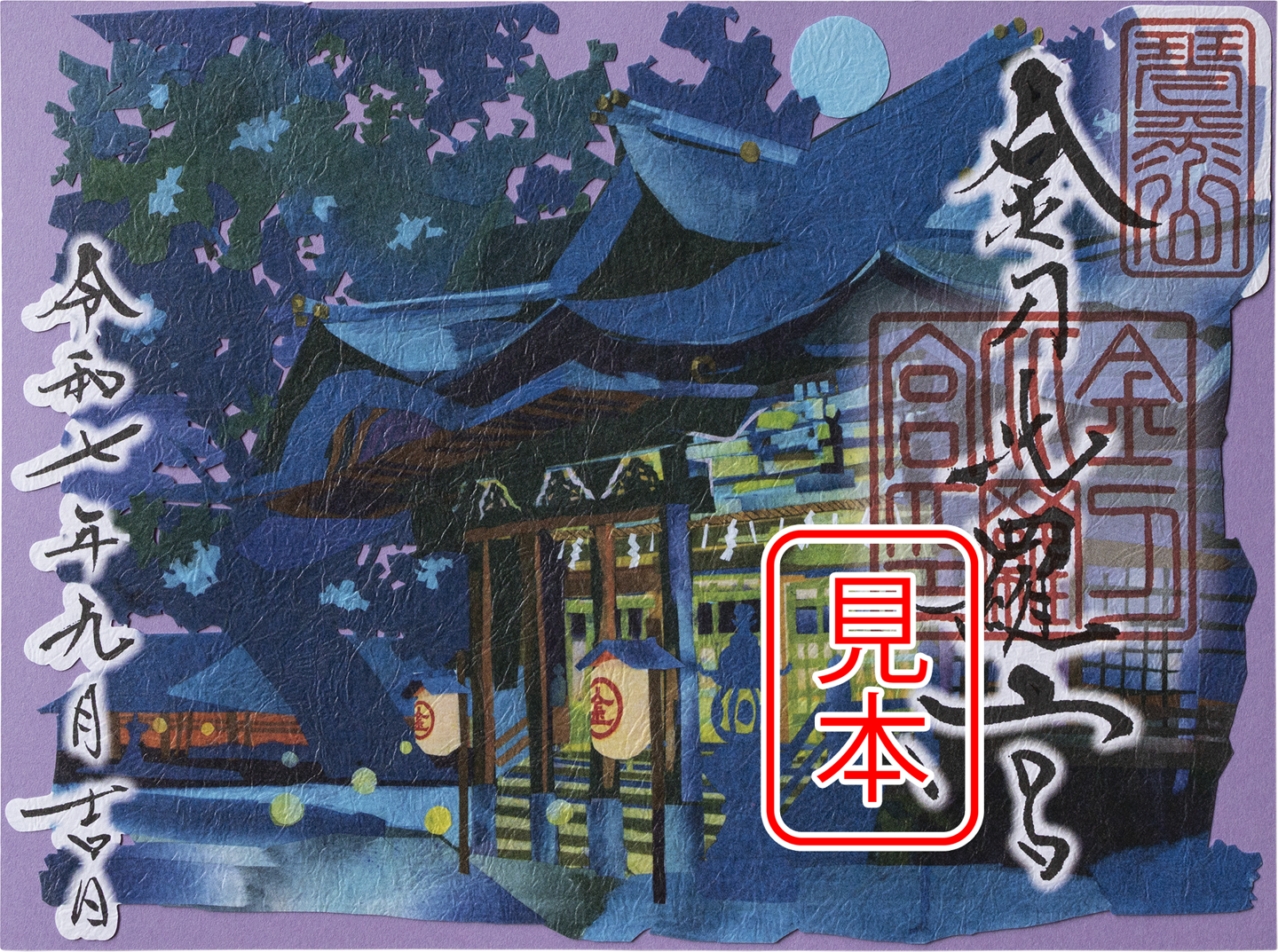金刀比羅宮 | 金刀比羅宮の御朱印紙