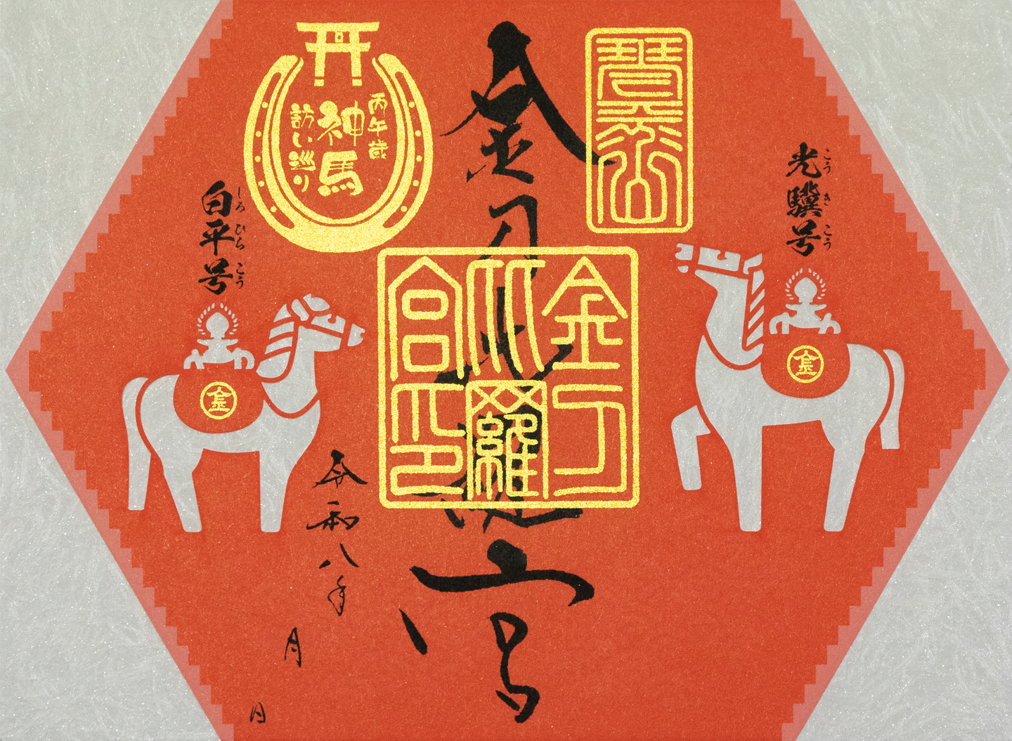 神様御朱印 コンプリート 金刀比羅宮 | 金刀比羅宮の御朱印紙