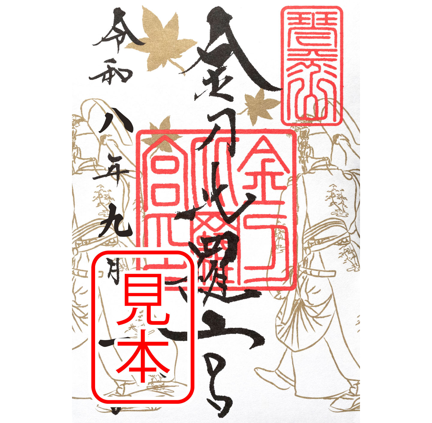 金刀比羅宮 | 金刀比羅宮の御朱印紙