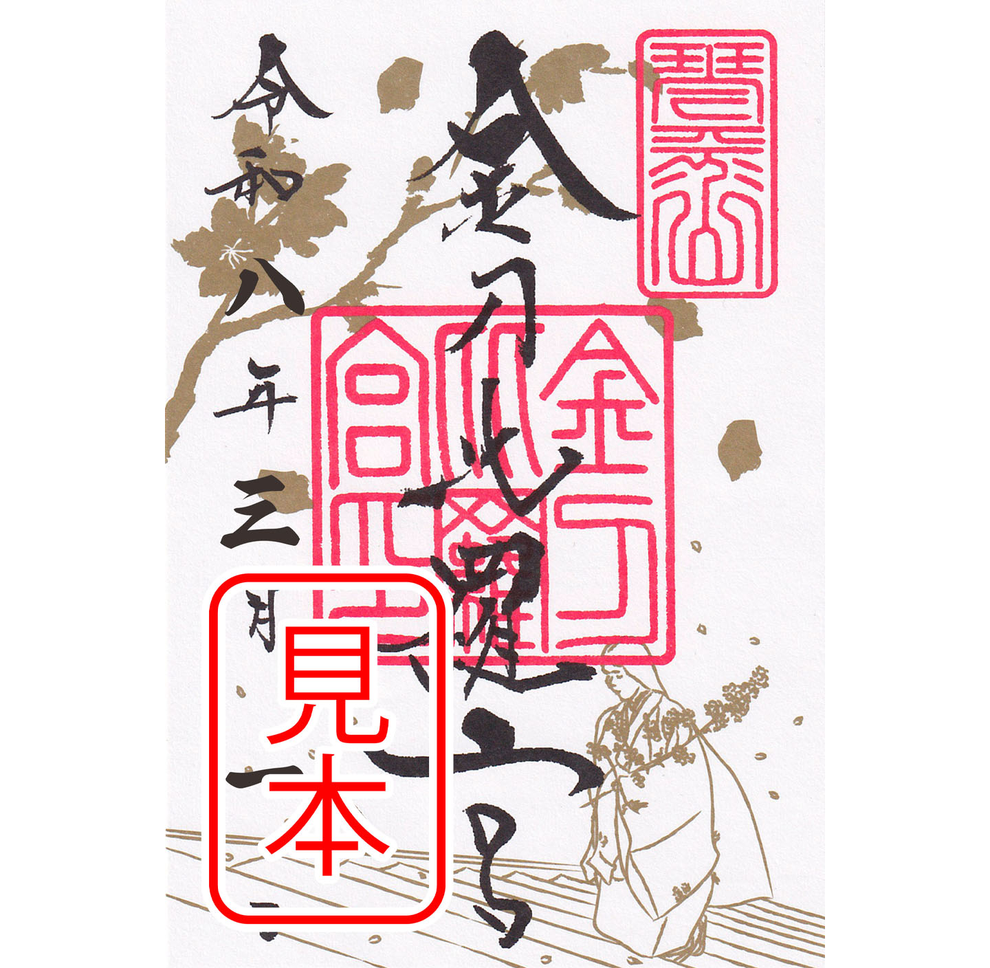 金刀比羅宮 | 金刀比羅宮の御朱印紙