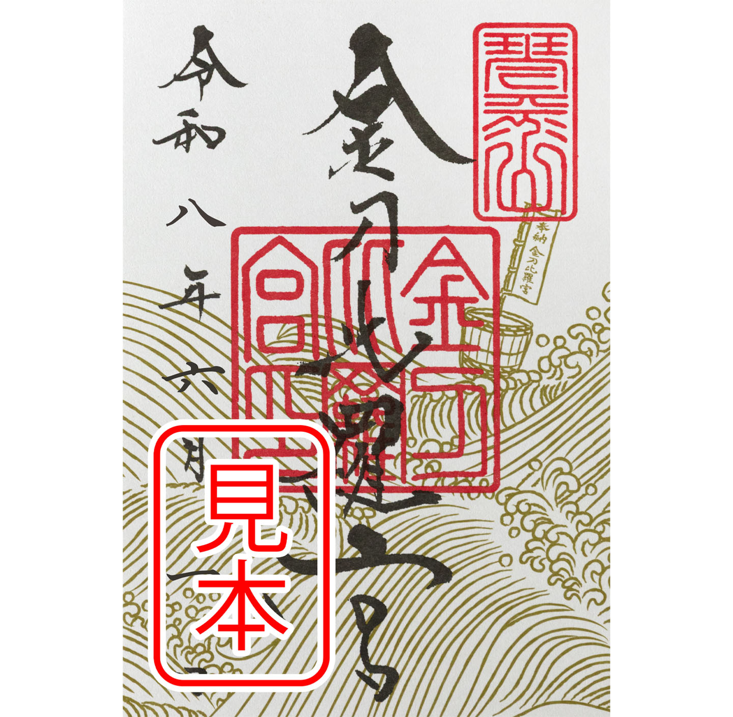 御朱印 まとめ① 42点 1点価格限界値 銀閣 富士山頂 永平 恵林 金刀比羅 金刀比羅宮 | 金刀比羅宮の御朱印紙