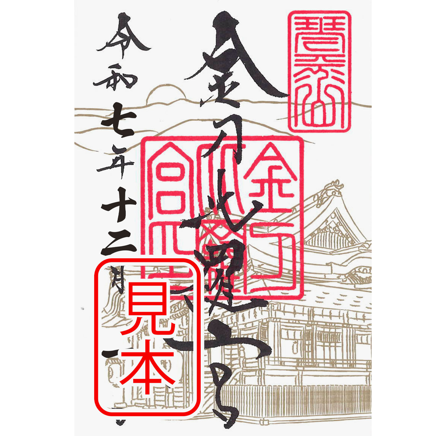 金刀比羅宮 | 金刀比羅宮の御朱印紙