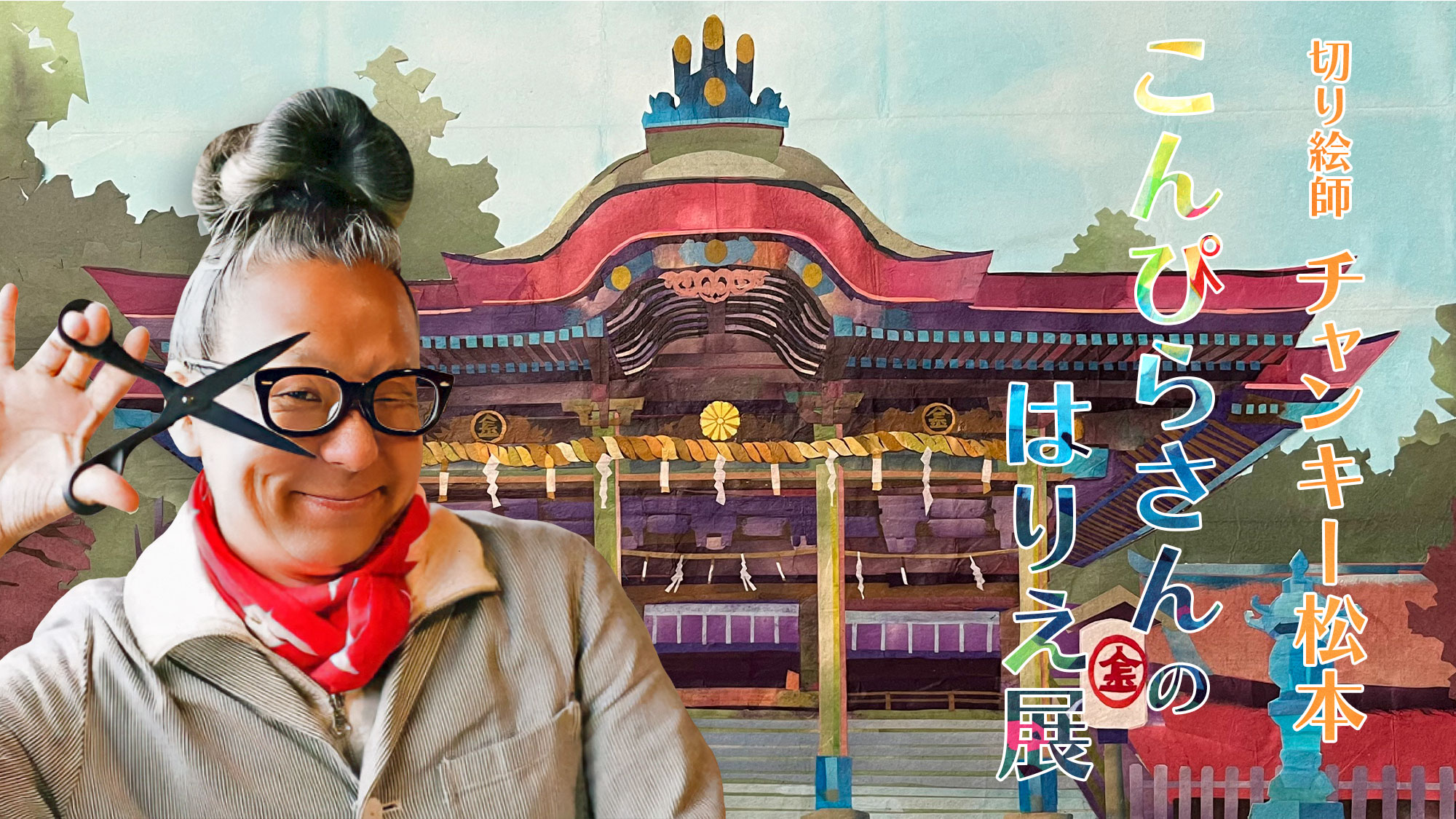 金刀比羅宮 | 切り絵師 チャンキー松本の「こんぴらさんのはりえ展」