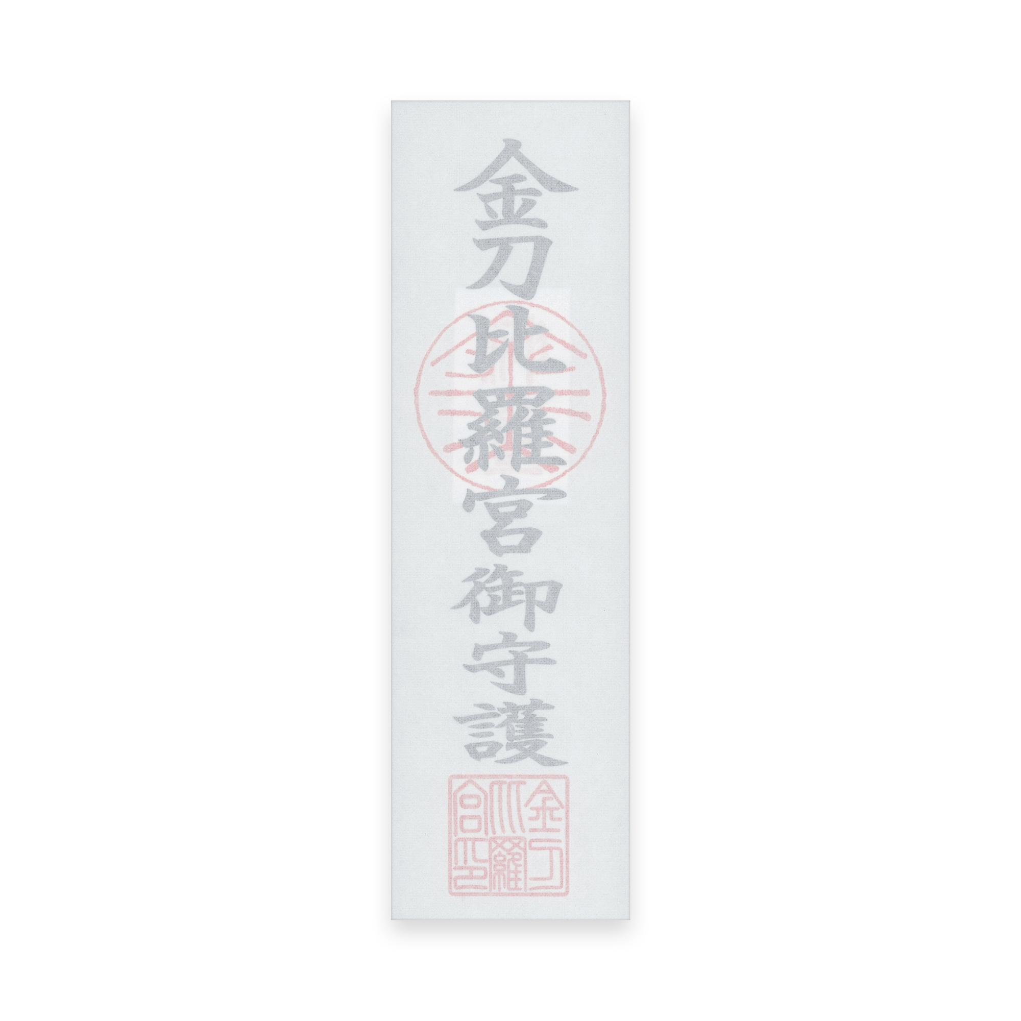 金刀比羅宮 | 守札・授与品・縁起物の一覧